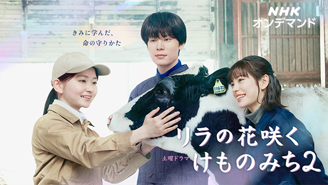 リラの花咲くけものみち２