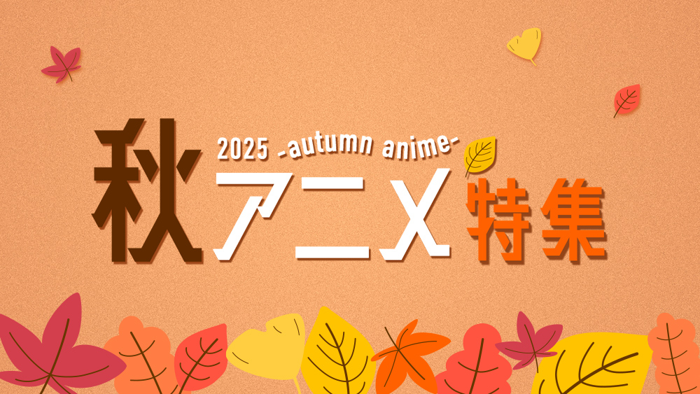 2025秋アニメ特集