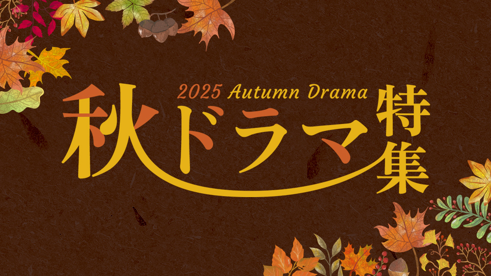 2025秋ドラマ特集