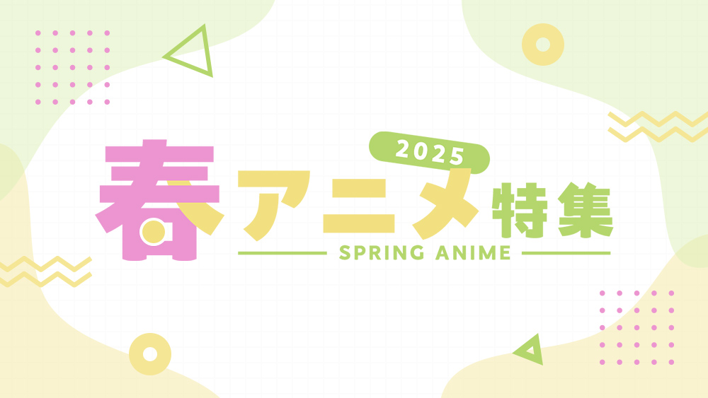 2025春アニメ特集
