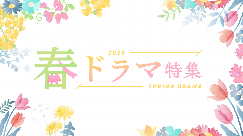 2025春ドラマ特集