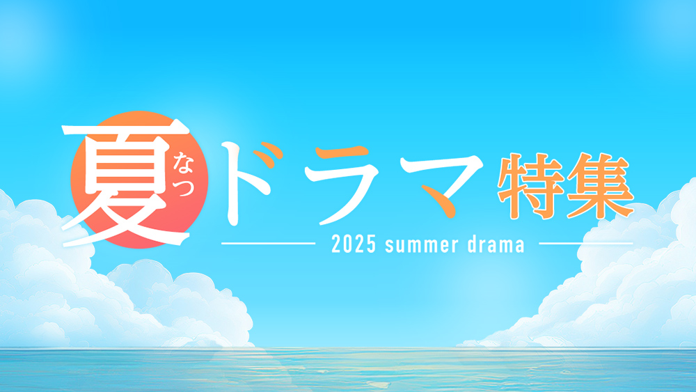 2025夏ドラマ特集