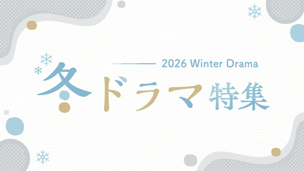 2026冬ドラマ特集