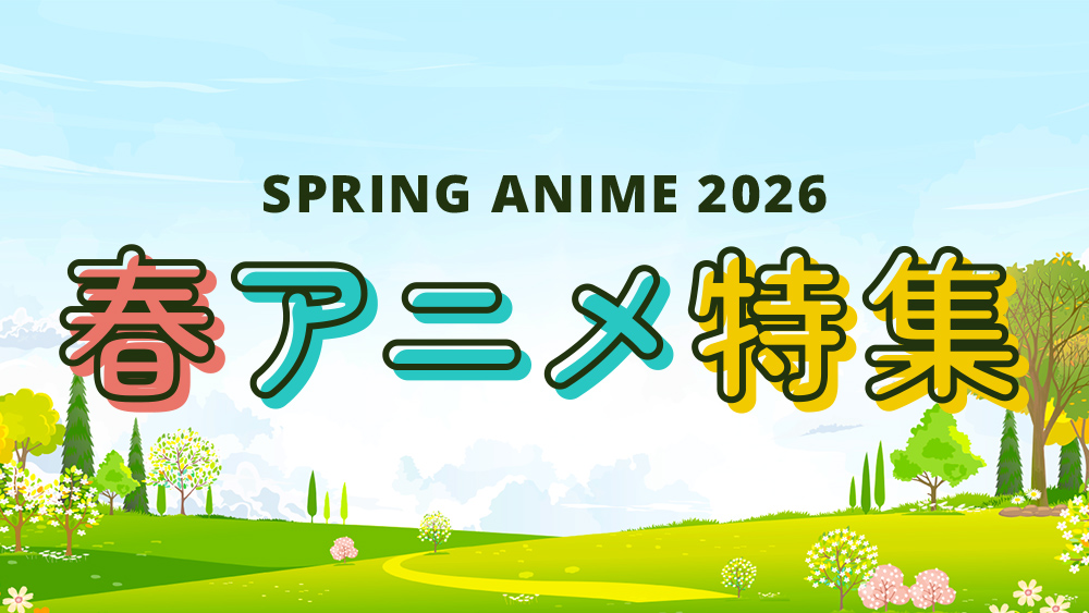 2026春アニメ特集