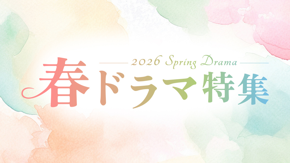 2026春ドラマ特集