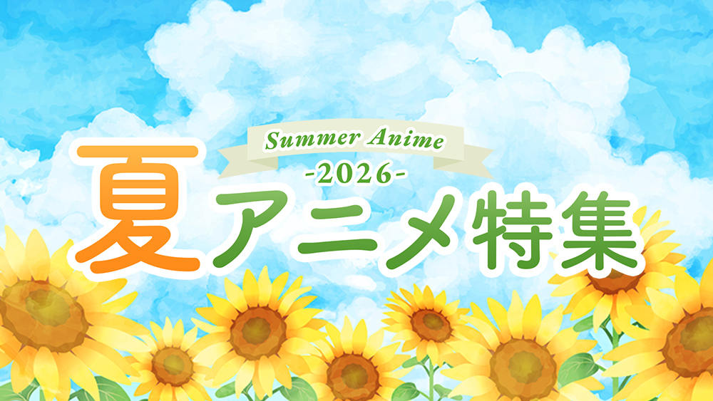 2026夏アニメ特集