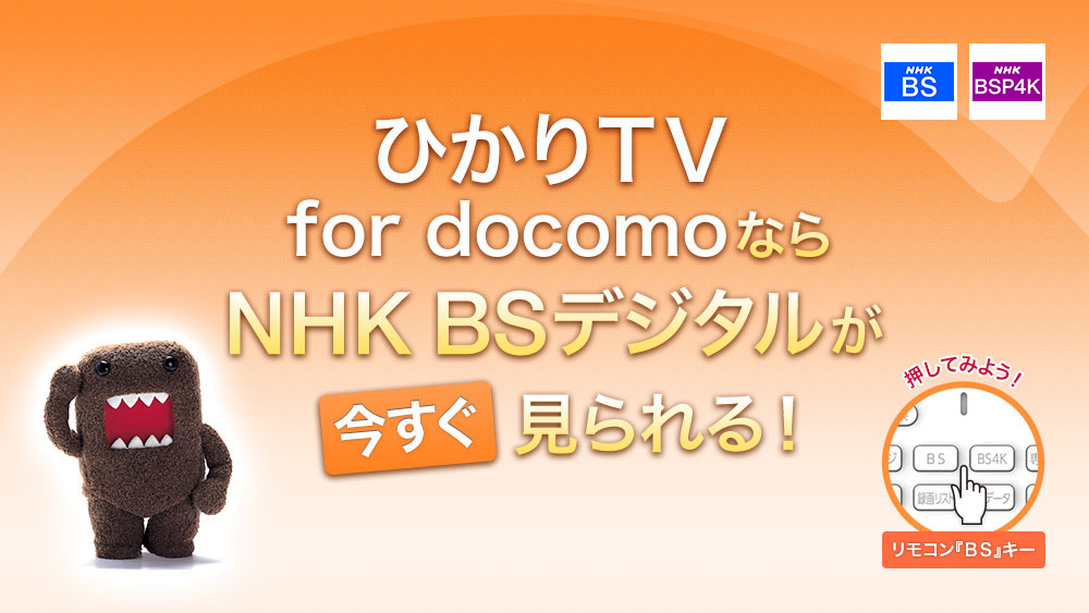 ひかりＴＶ for docomoならNHK BSデジタルが今すぐ見られる！