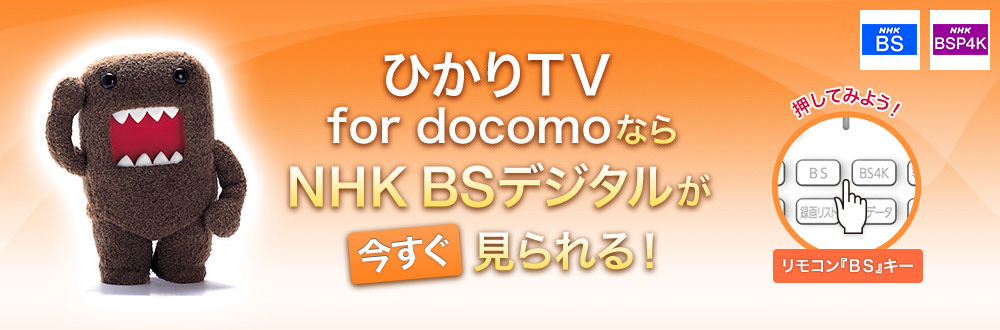 ひかりＴＶ for docomoならNHK BSデジタルが今すぐ見られる！ NHK BS1, NHK BSプレミアム, NHK BS4K