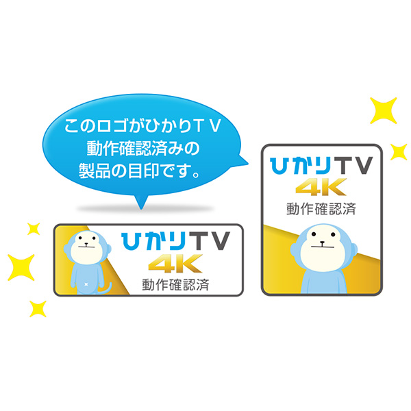 このロゴがひかりＴＶ動作確認済みの製品の目印です。