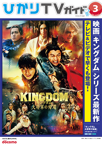 ひかりＴＶガイド 3月号