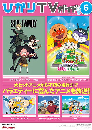 ひかりＴＶガイド 6月号