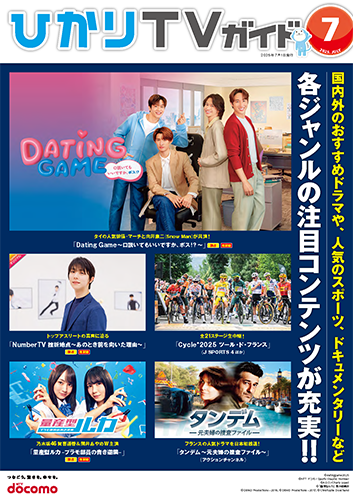ひかりＴＶガイド 7月号