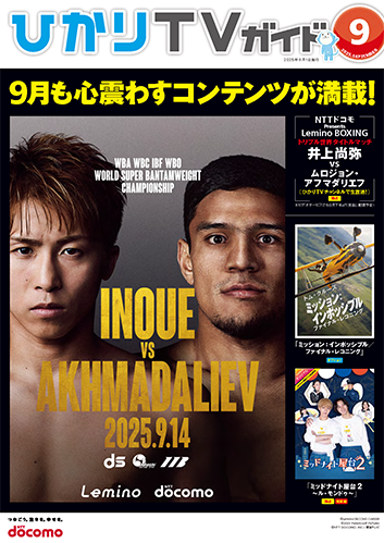 ひかりＴＶガイド 9月号