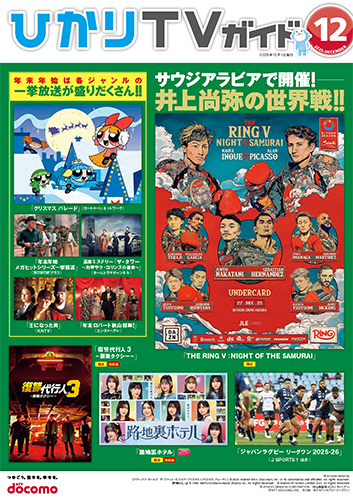 ひかりＴＶガイド 12月号
