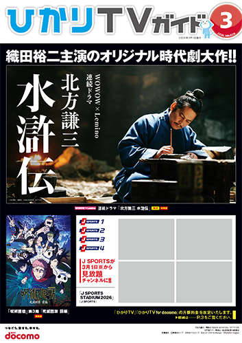 ひかりＴＶガイド 3月号