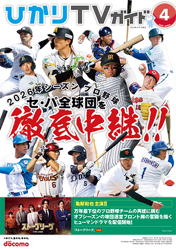 ひかりＴＶガイド 4月号