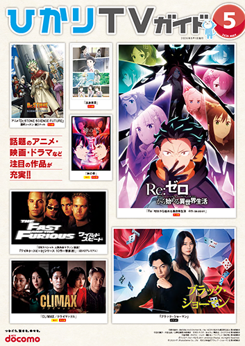 ひかりＴＶガイド 5月号