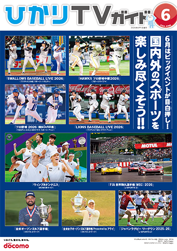 ひかりＴＶガイド 6月号