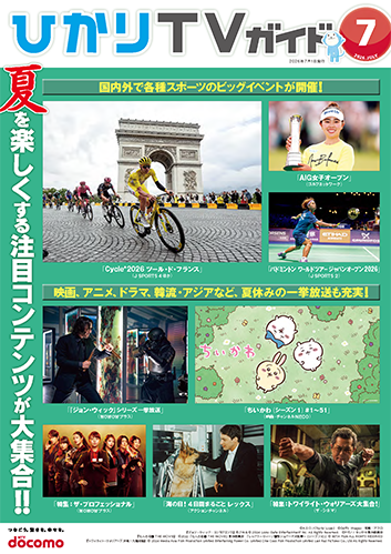 ひかりＴＶガイド 7月号