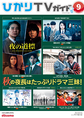 ひかりＴＶガイド 9月号