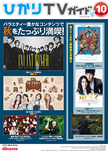 ひかりＴＶガイド 10月号