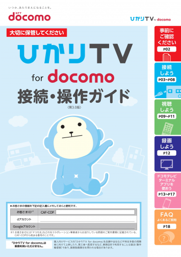 接続方法 視聴方法 ひかりｔｖ For Docomo