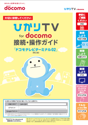 ひかりＴＶ for docomo　接続・操作ガイド（PDF）